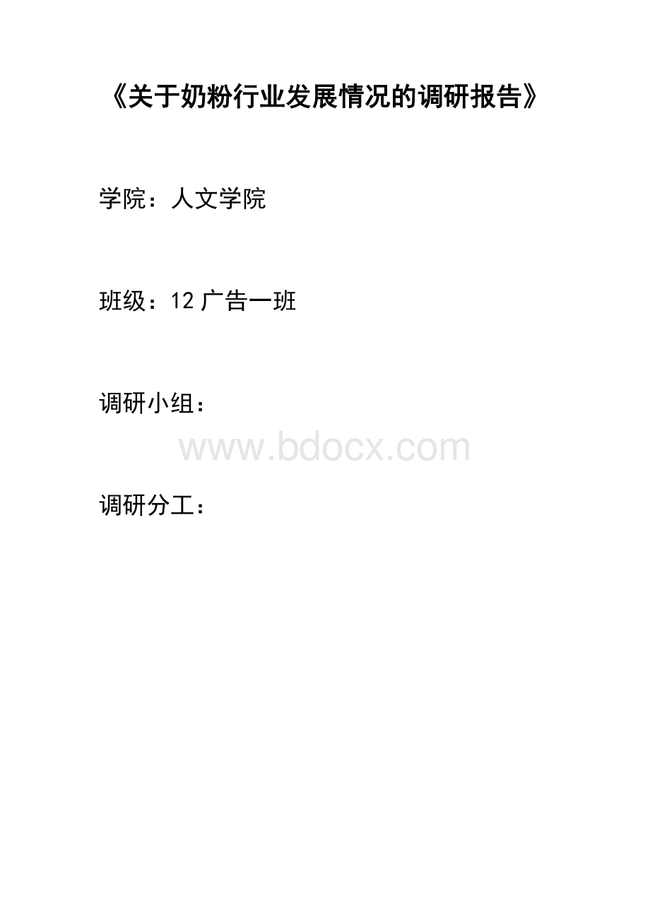 关于奶粉行业发展情况的调研报告.doc