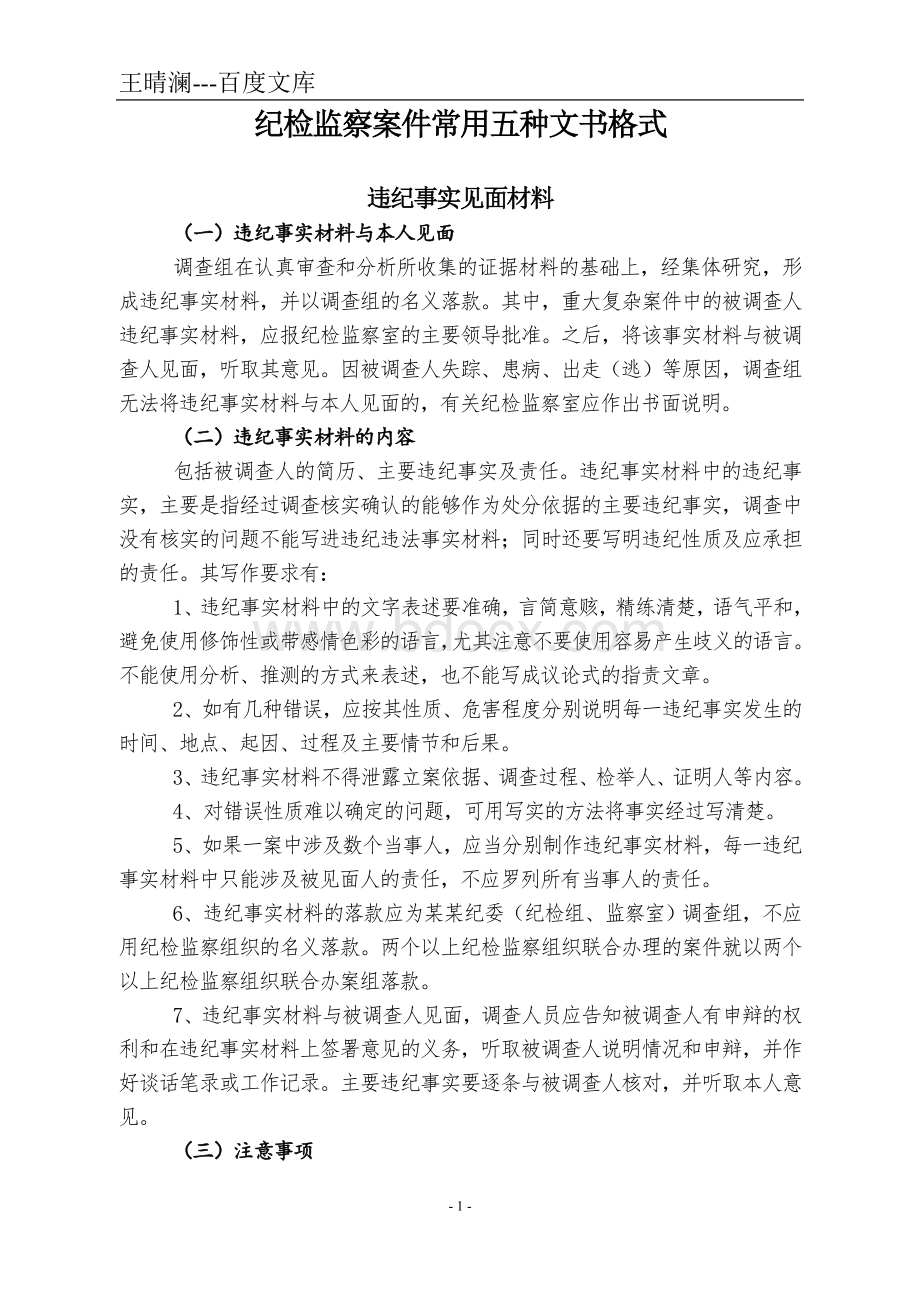 纪检监察案件常用五种文书格式(王晴澜的).doc_第1页