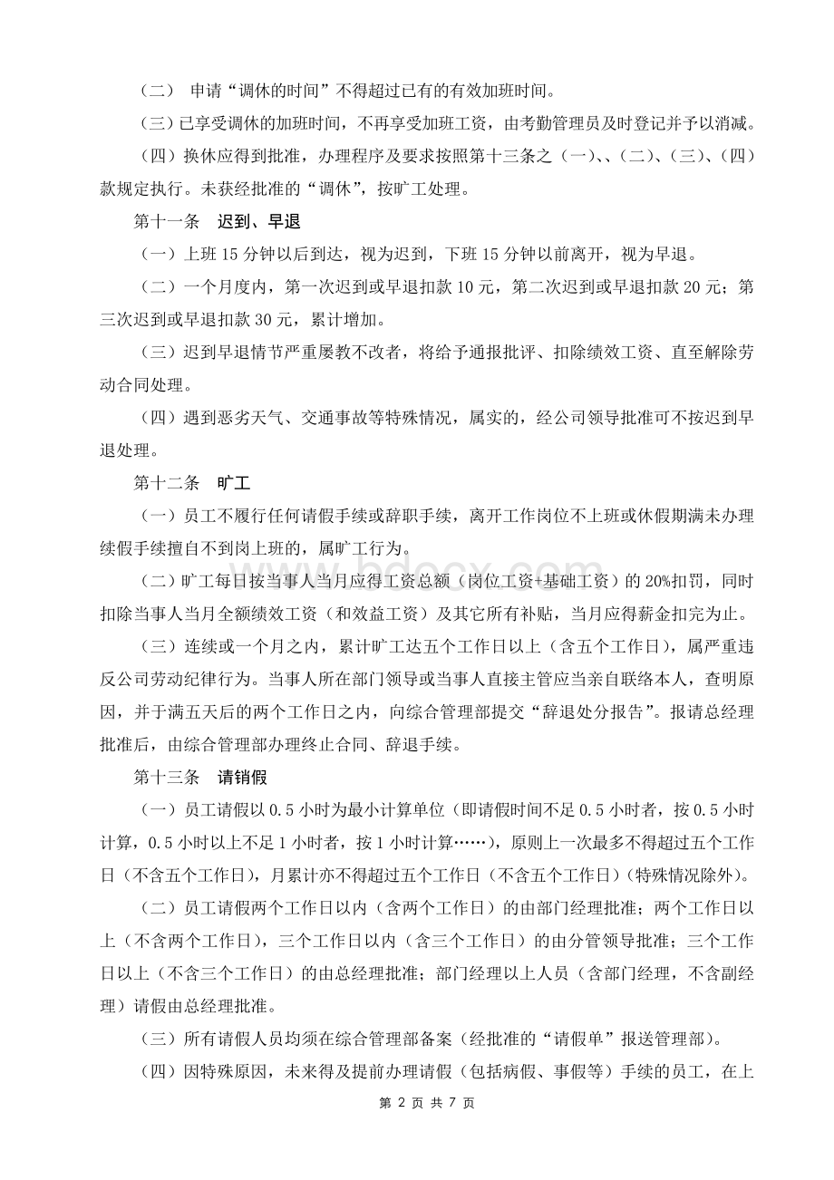 公司各种假别管理制度Word格式.doc_第2页