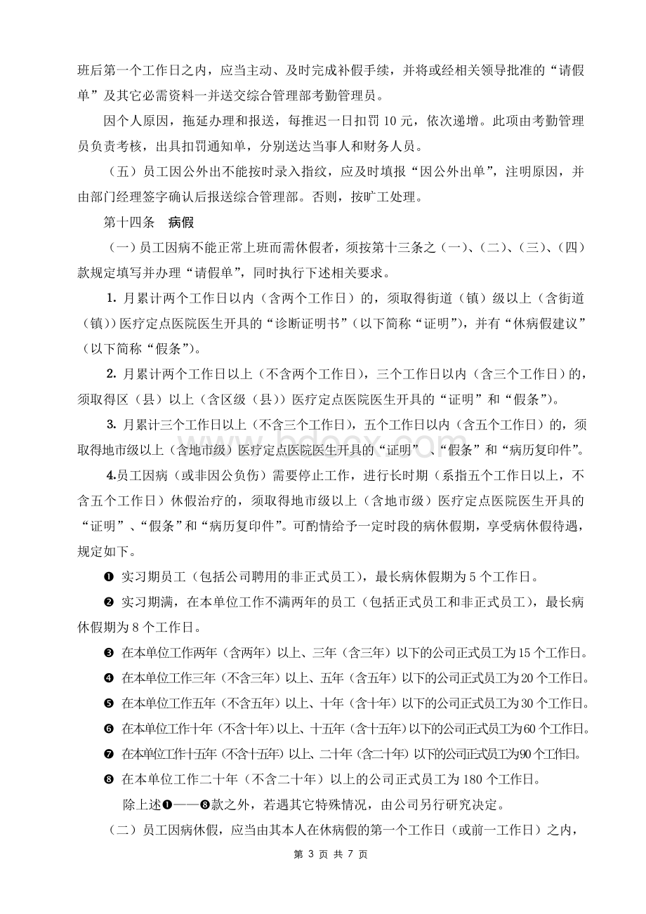 公司各种假别管理制度Word格式.doc_第3页