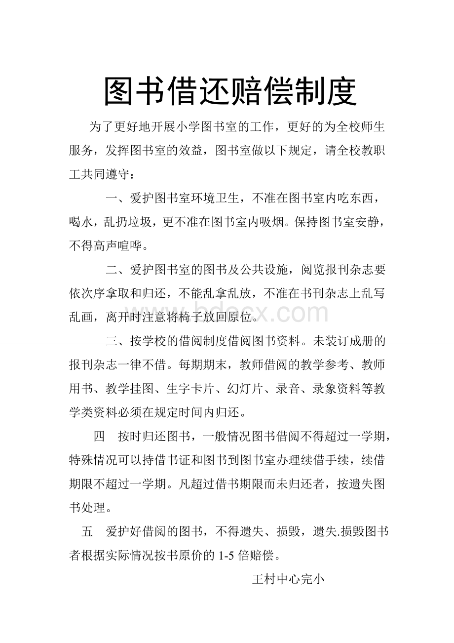 图书室管理制度及职责文档格式.doc_第2页