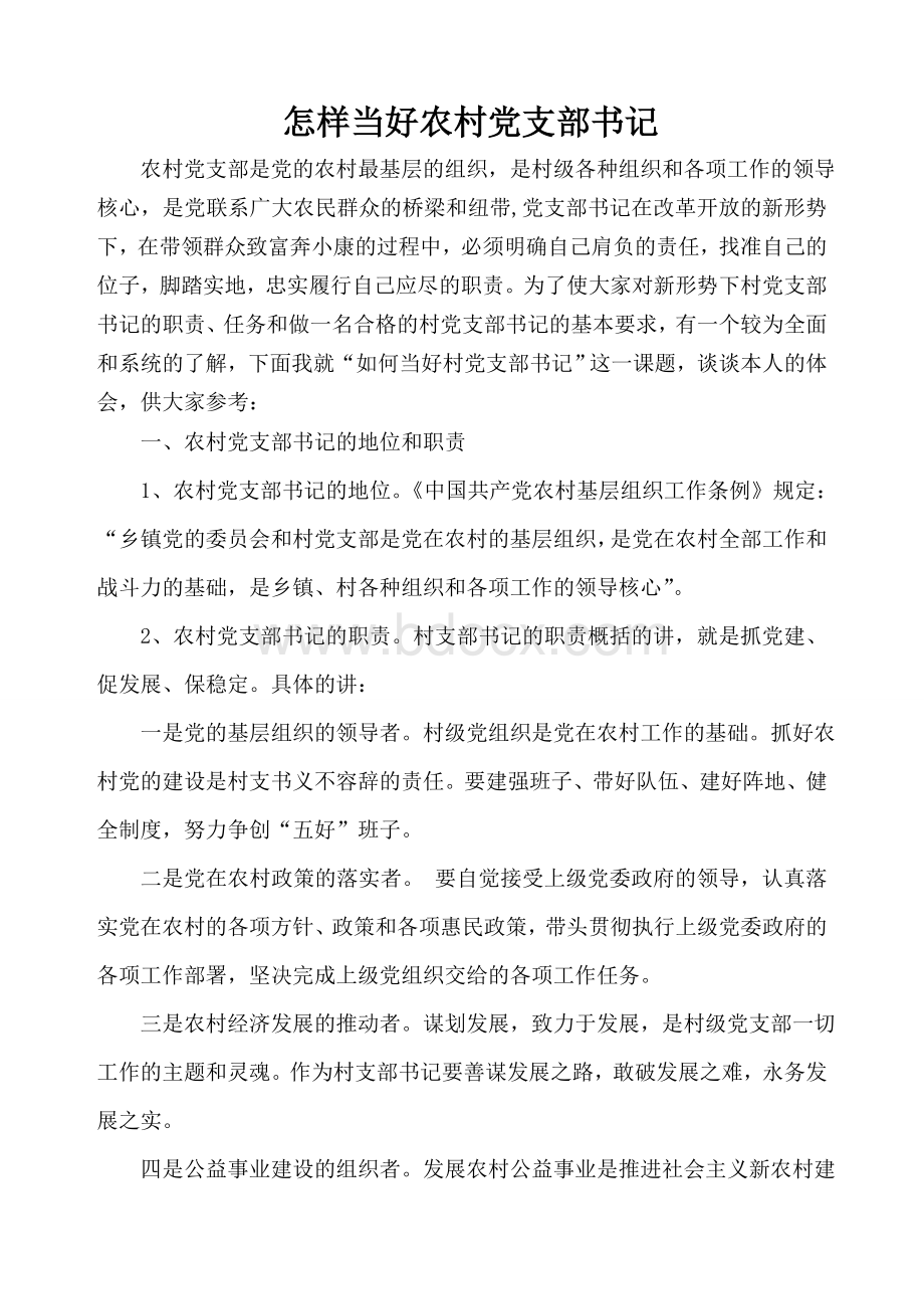 怎样当好农村党支部书记Word文档下载推荐.doc_第1页