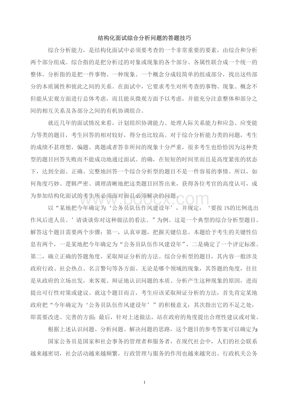 结构化面试综合分析问题的答题技巧(网络转贴)[1]Word格式.doc_第1页