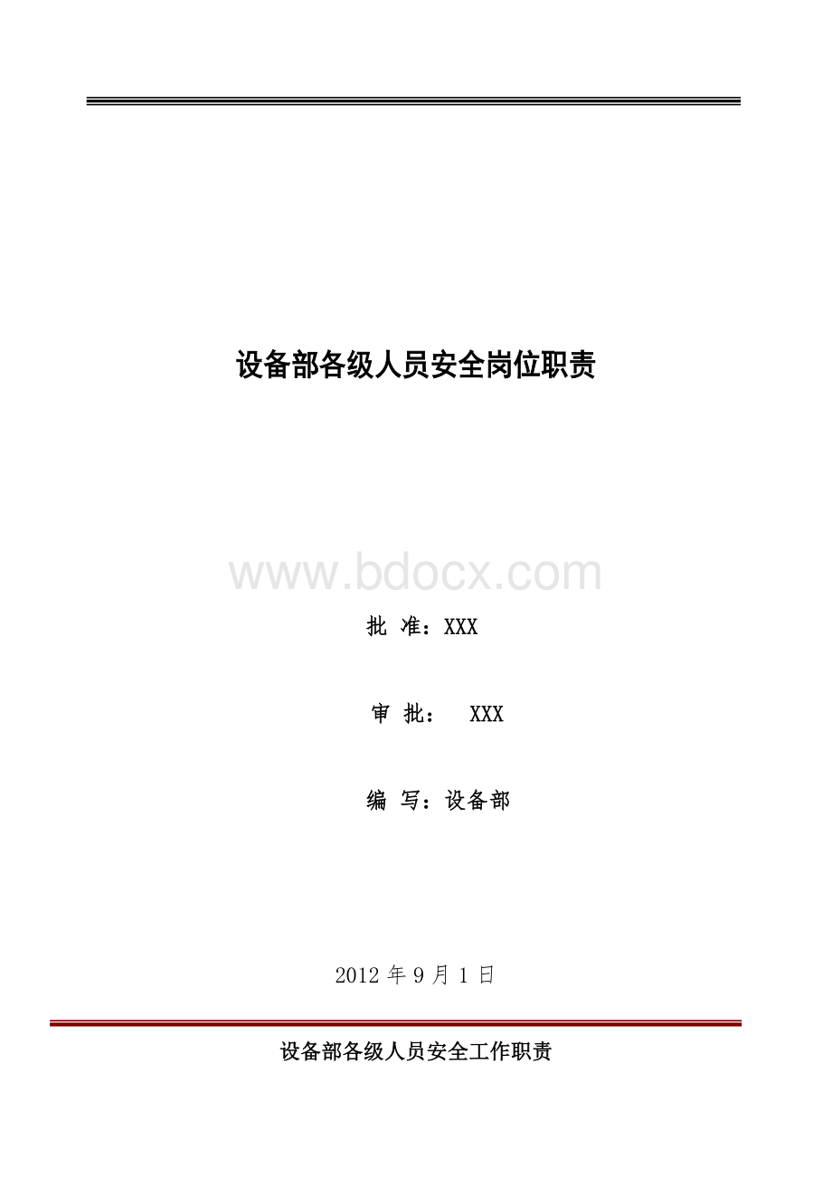 发电厂设备部各级人员安全岗位职责Word文档下载推荐.doc