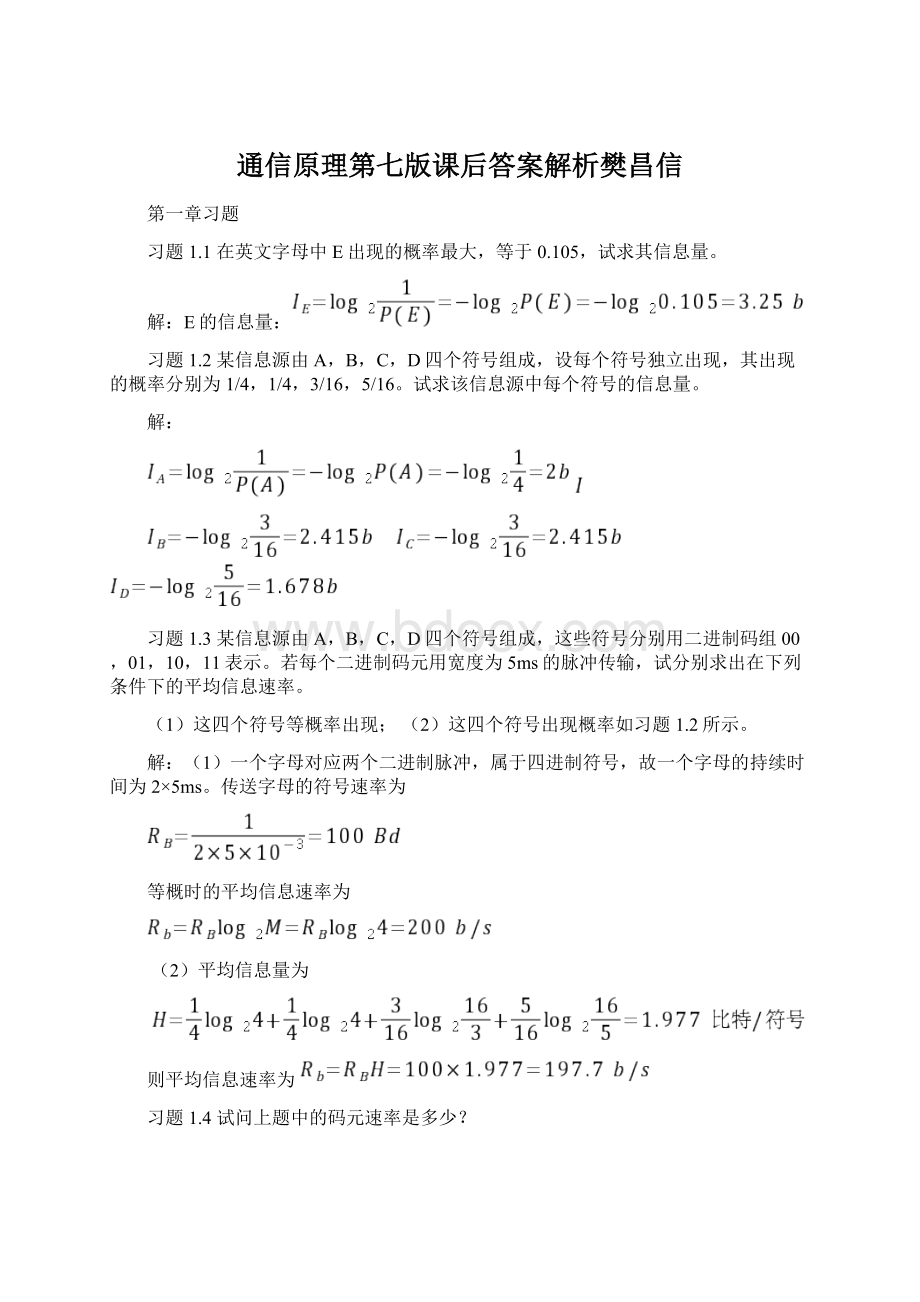 通信原理第七版课后答案解析樊昌信文档格式.docx_第1页