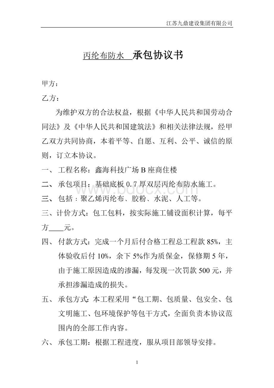 丙纶布防水承包协议书Word下载.doc