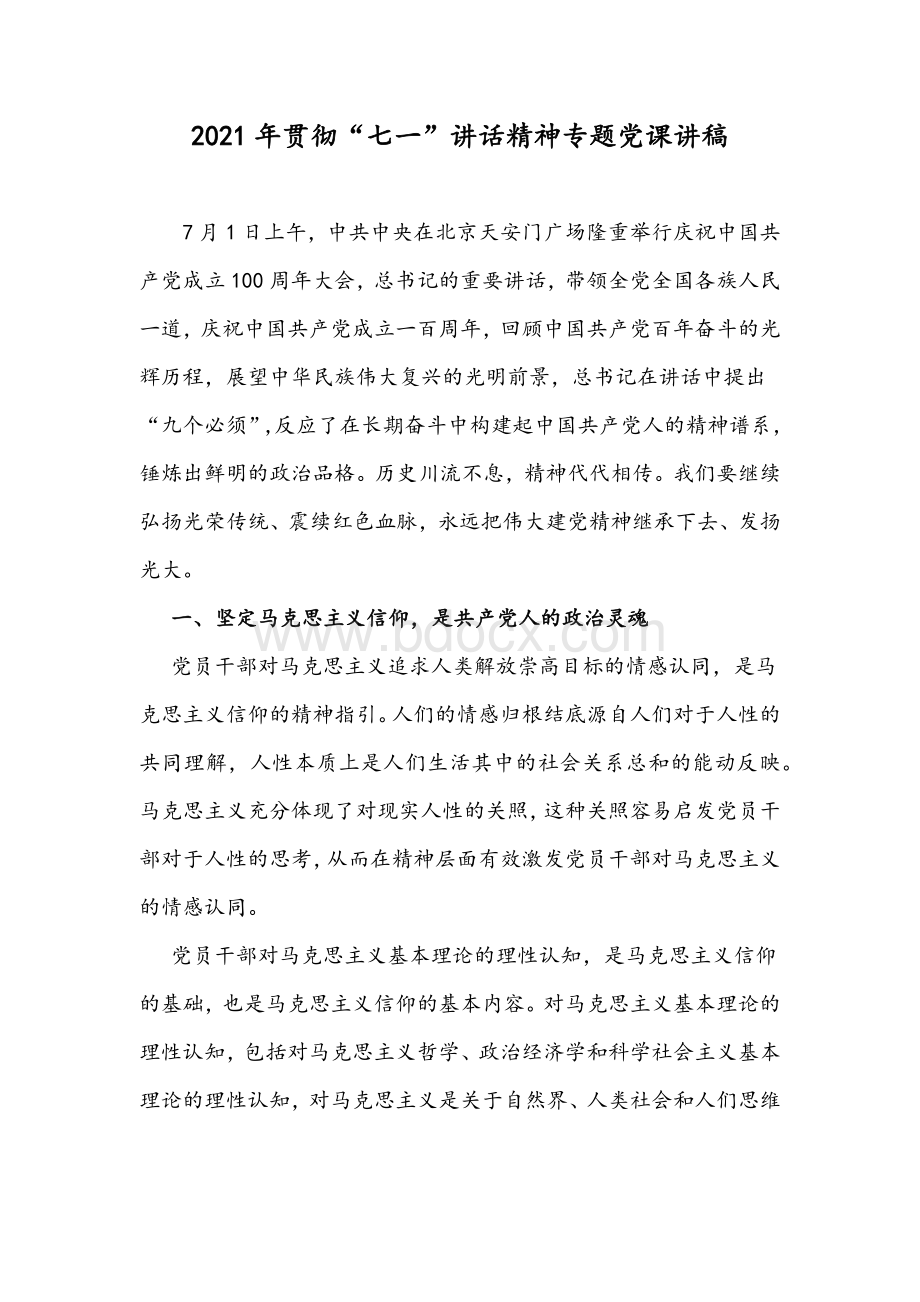 2021年贯彻“七一”讲话精神专题党课讲稿Word文档下载推荐.docx