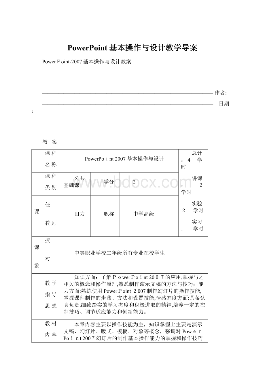 PowerPoint基本操作与设计教学导案Word下载.docx