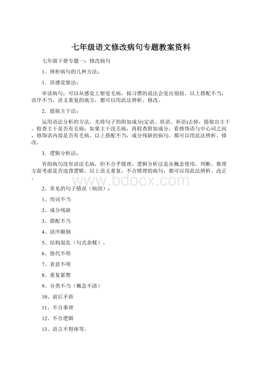 七年级语文修改病句专题教案资料.docx_第1页