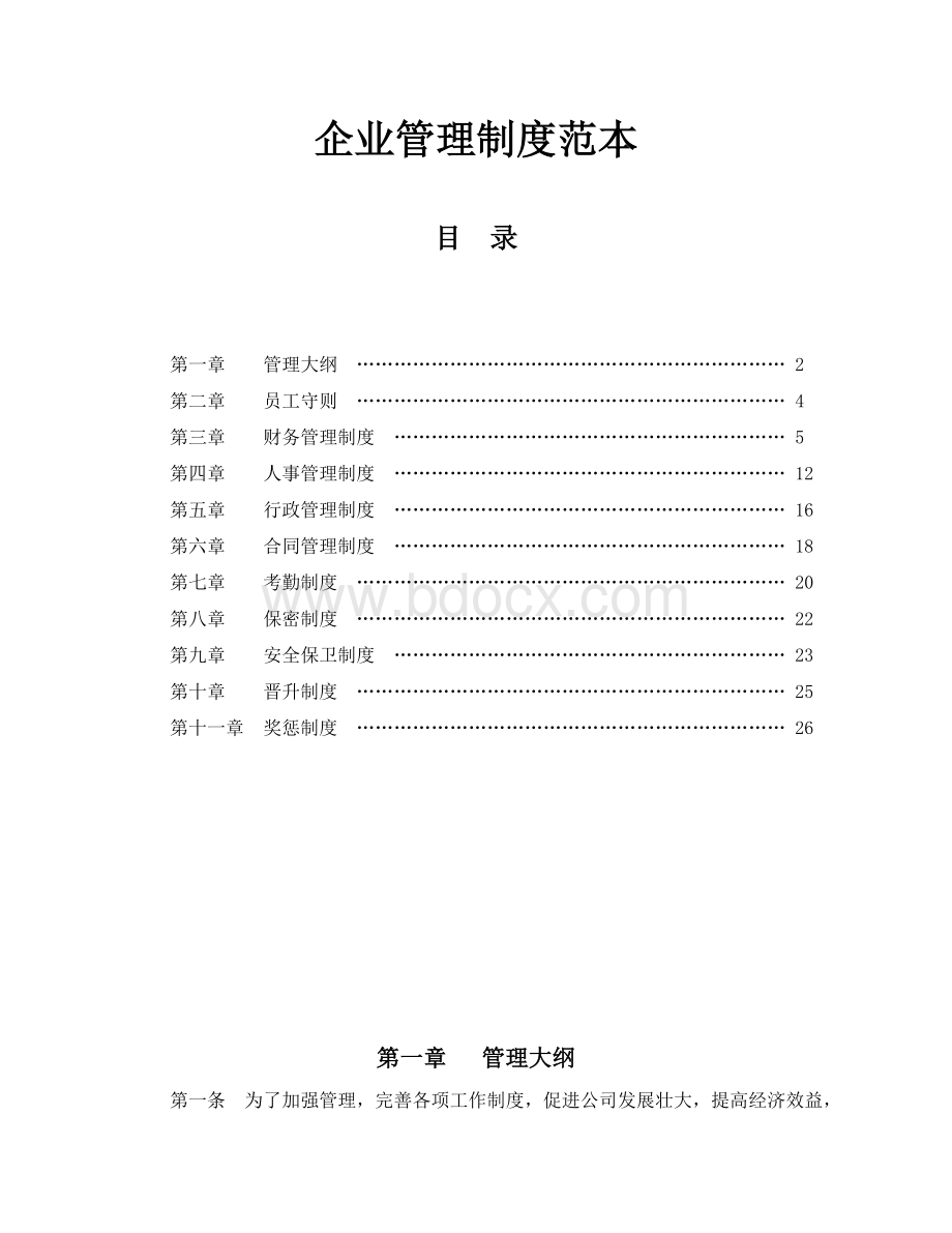 企业管理制度范本文档格式.doc_第1页