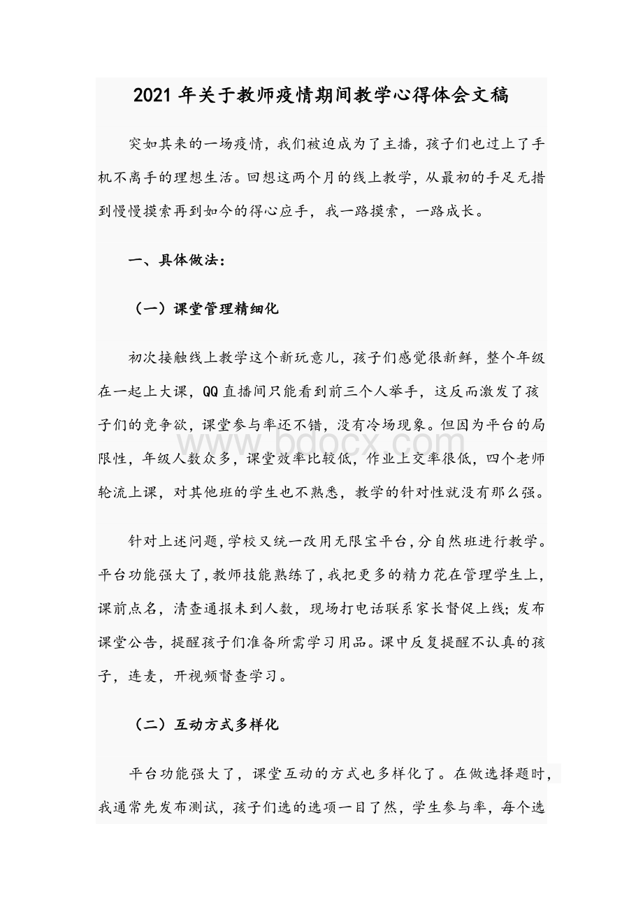 2021年关于教师疫情期间教学心得体会文稿Word格式.docx_第1页