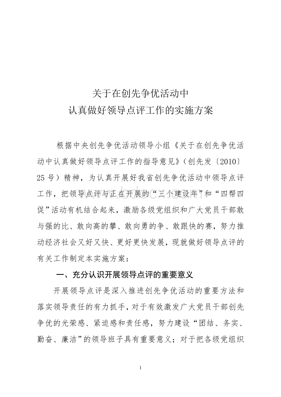 关于在创先争优活动中认真做好领导点评工作的实施方案Word下载.doc_第1页