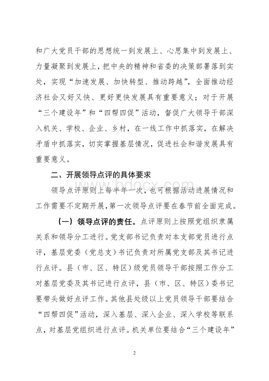 关于在创先争优活动中认真做好领导点评工作的实施方案Word下载.doc_第2页