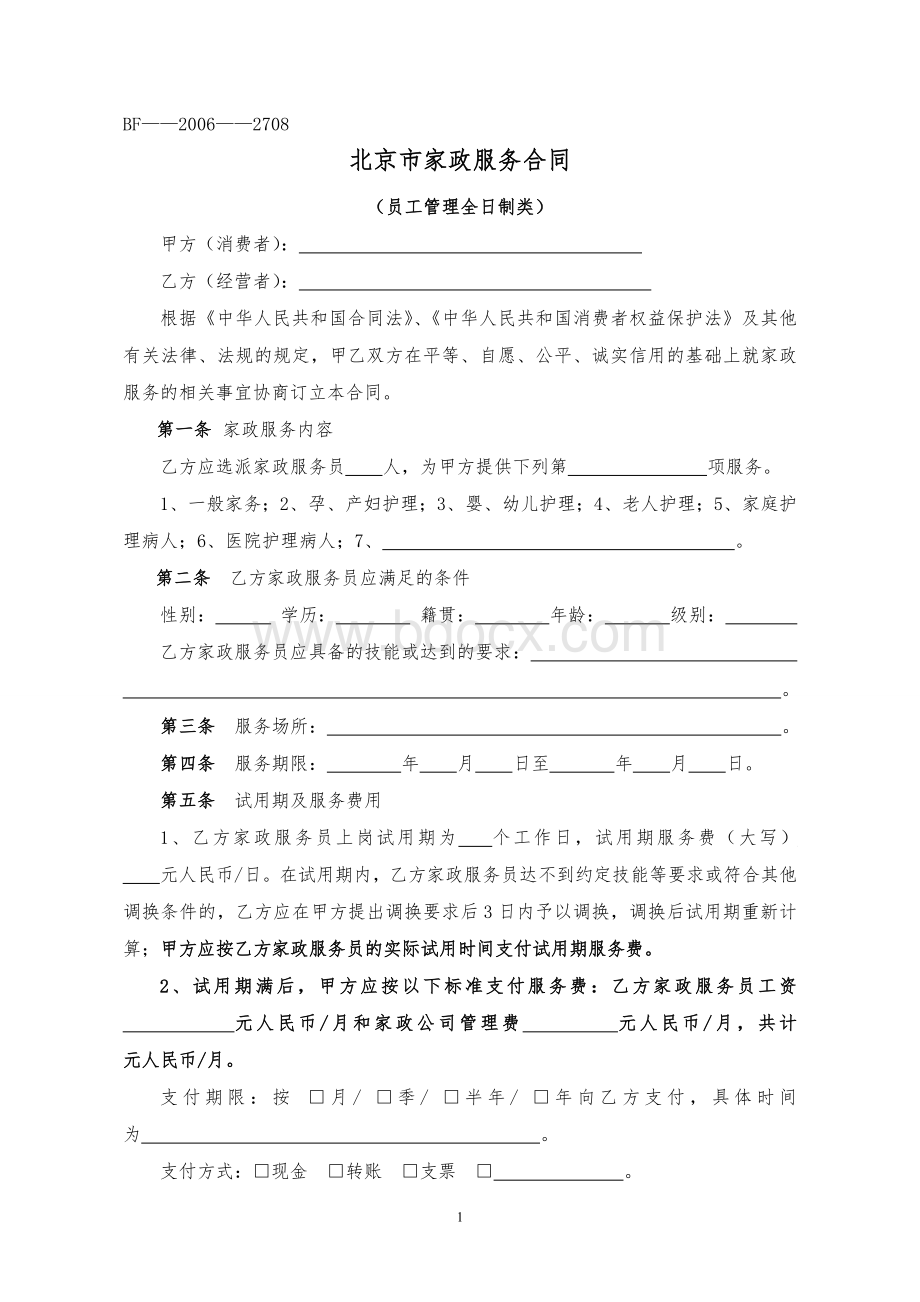 家政公司员工制合同Word文档下载推荐.doc