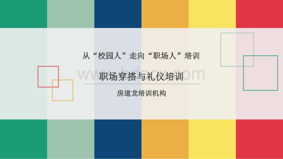 职场穿搭礼仪培训课件PPT资料.ppt