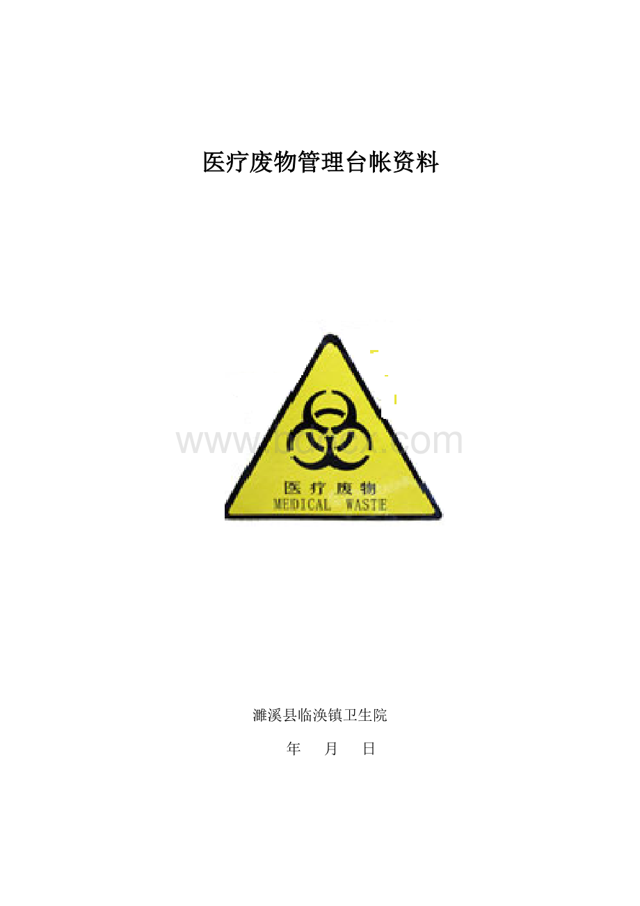 医疗废弃物处置台账资料.doc