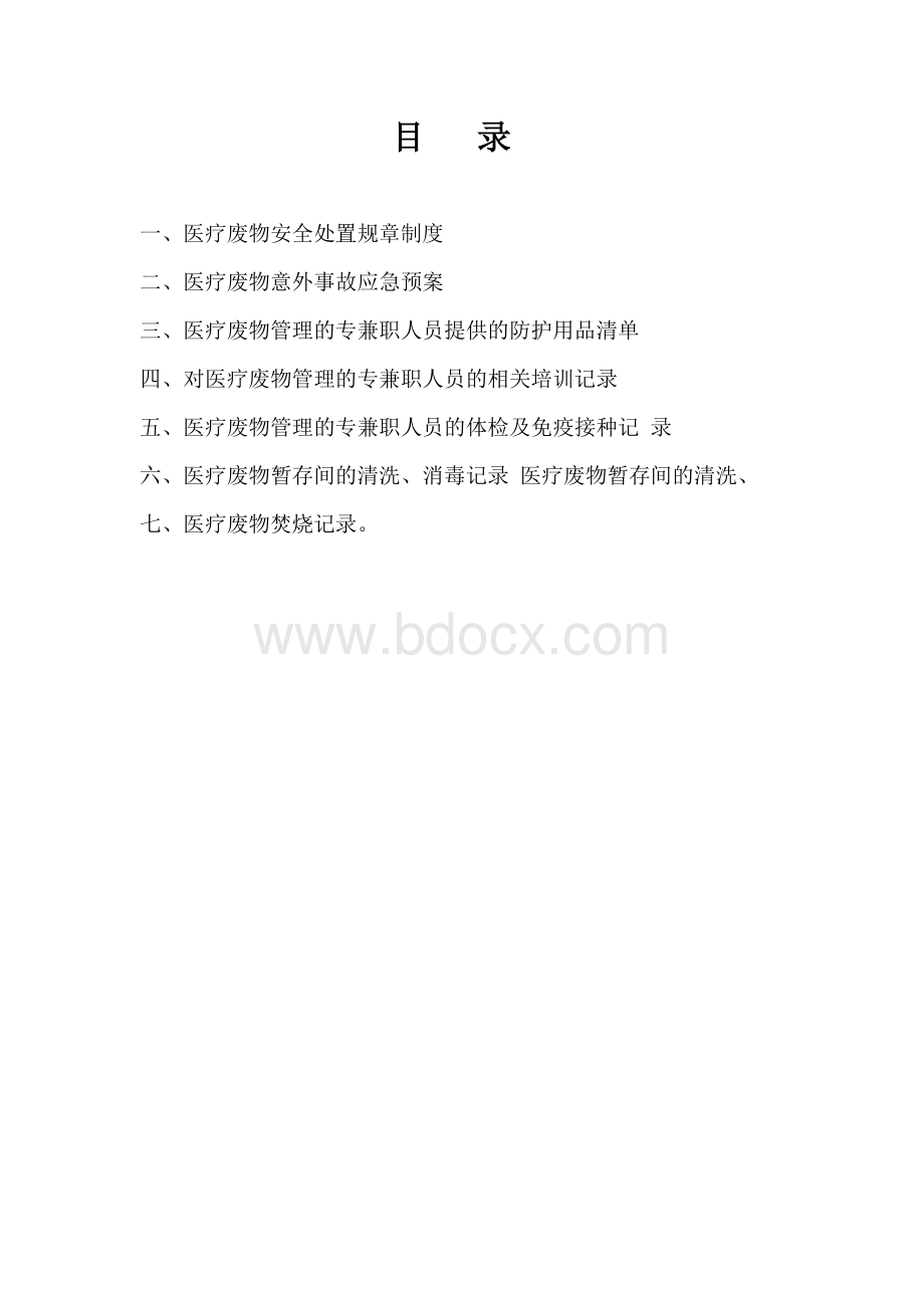 医疗废弃物处置台账资料Word文档下载推荐.doc_第2页