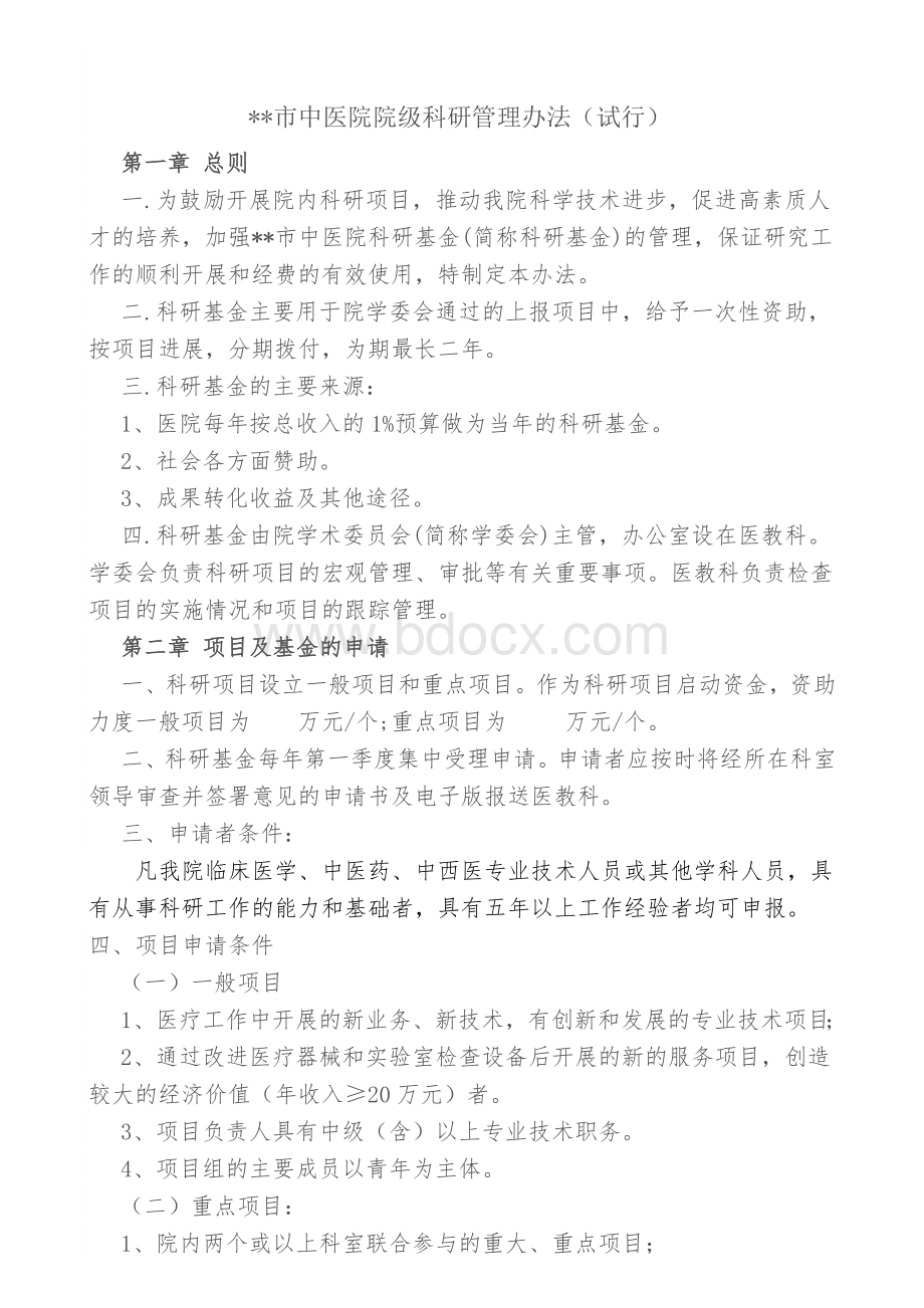 市中医院院级科研课题管理办法.doc_第1页