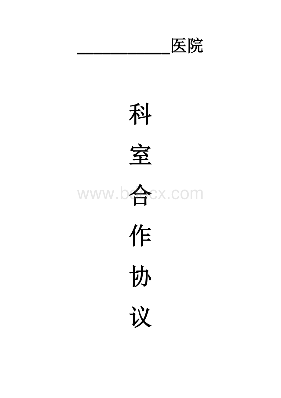 医院科室承包合同Word格式文档下载.docx