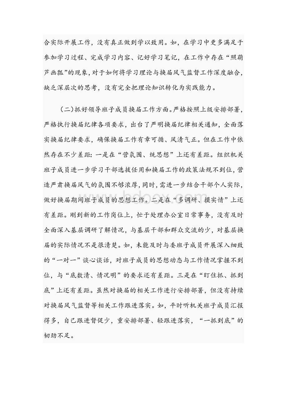 2021年关于严肃换届纪律专题民主生活会个人发言材料文稿Word文件下载.docx_第2页