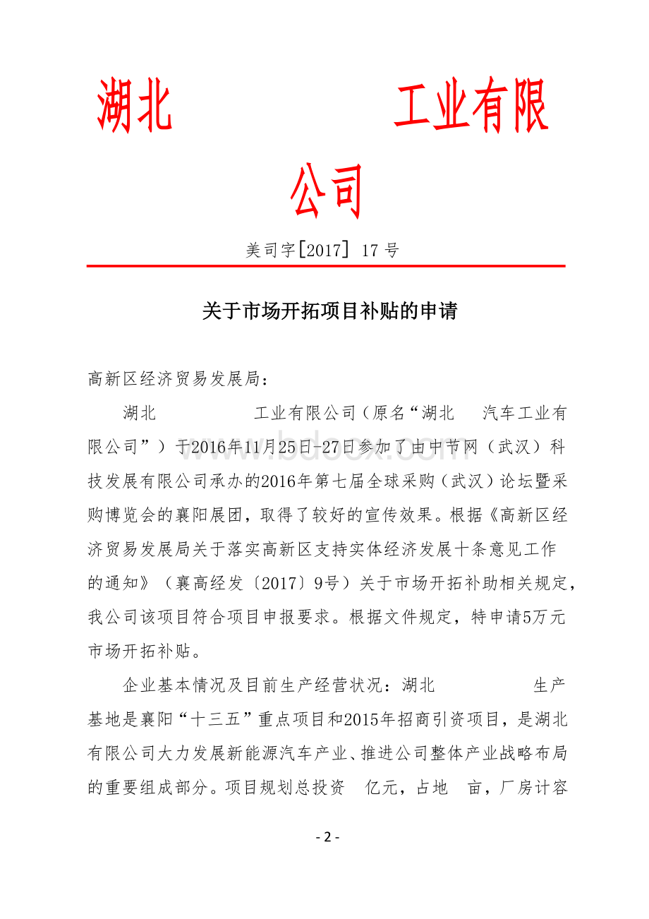 关于市场开拓项目补贴的申请相关资料汇总.docx_第2页