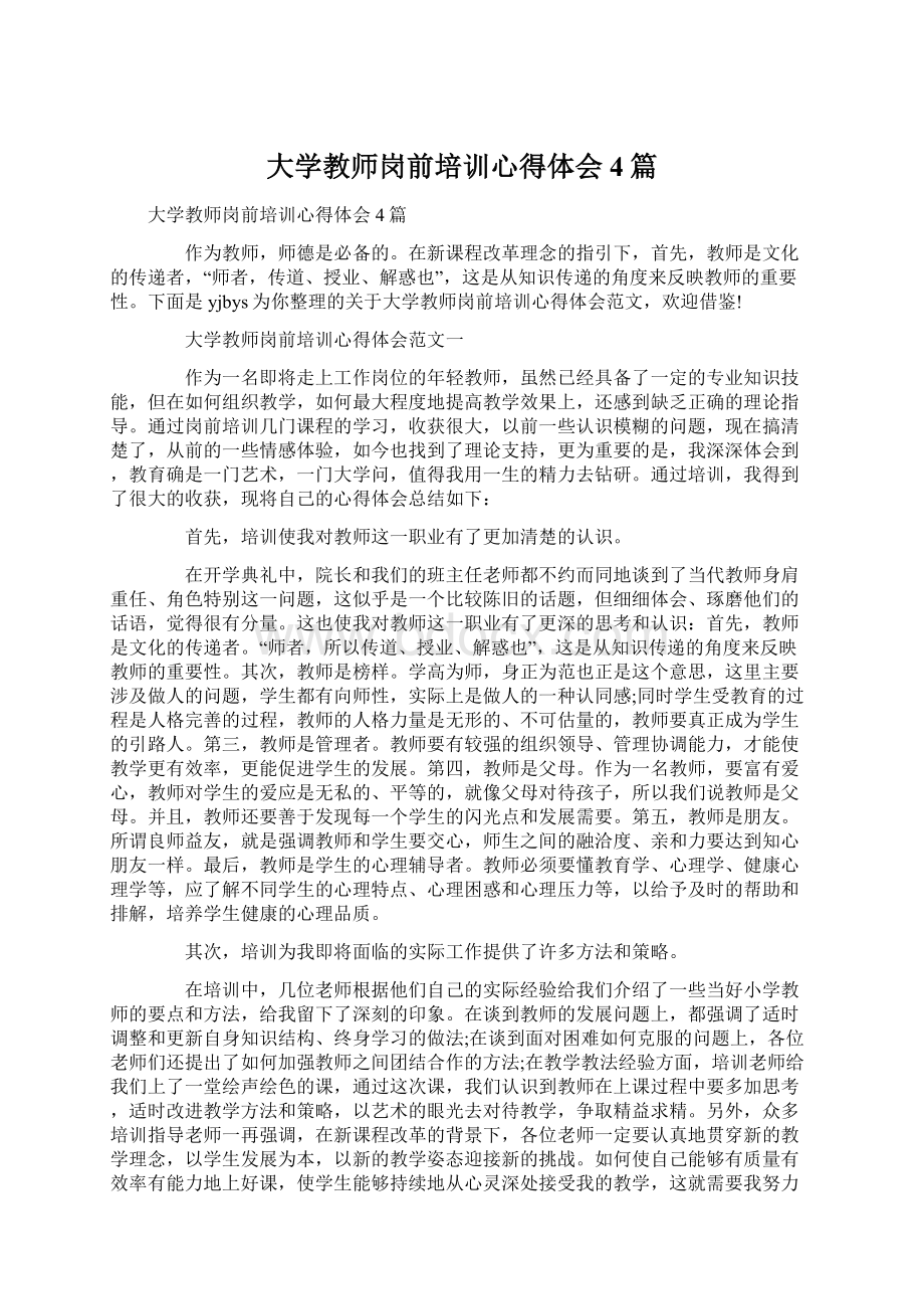 大学教师岗前培训心得体会4篇Word文档格式.docx