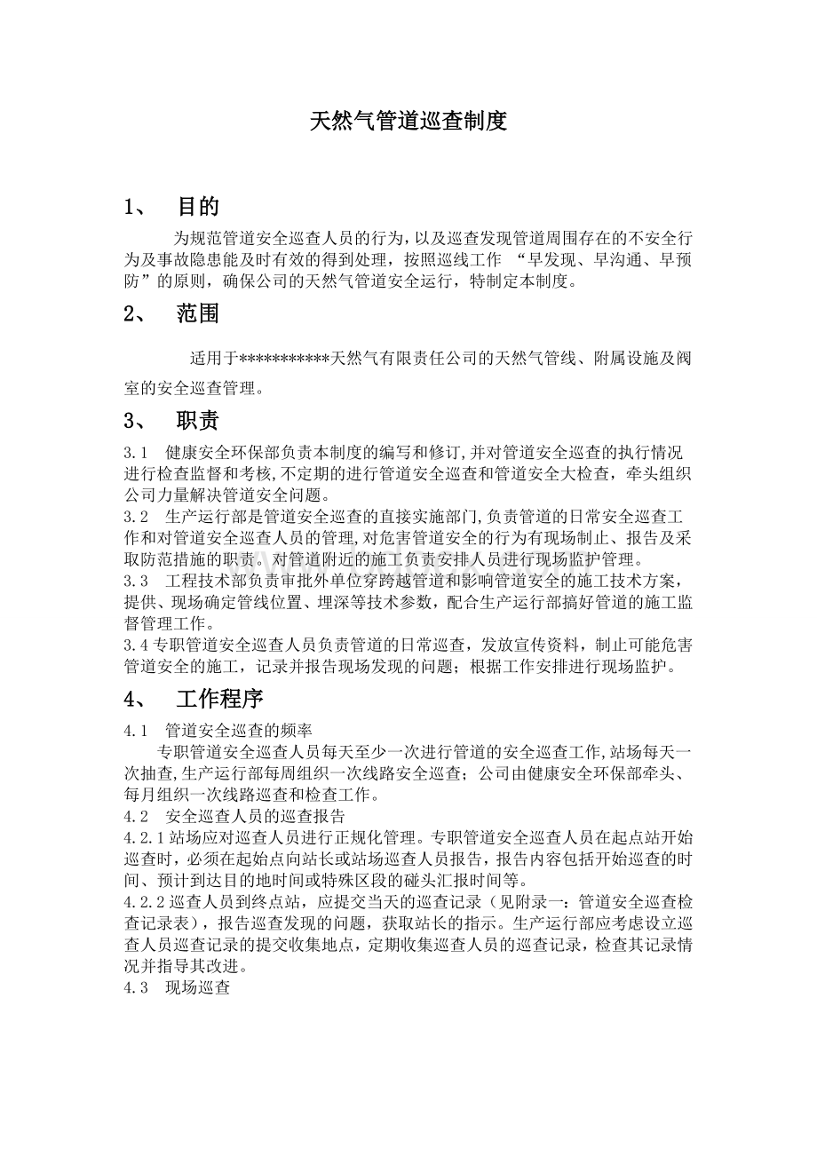 天然气管道巡查制度Word格式.doc_第1页