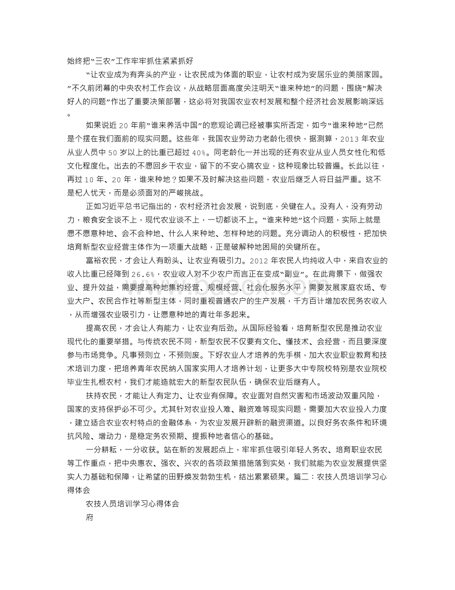 农口培训心得体会Word文档下载推荐.doc_第1页