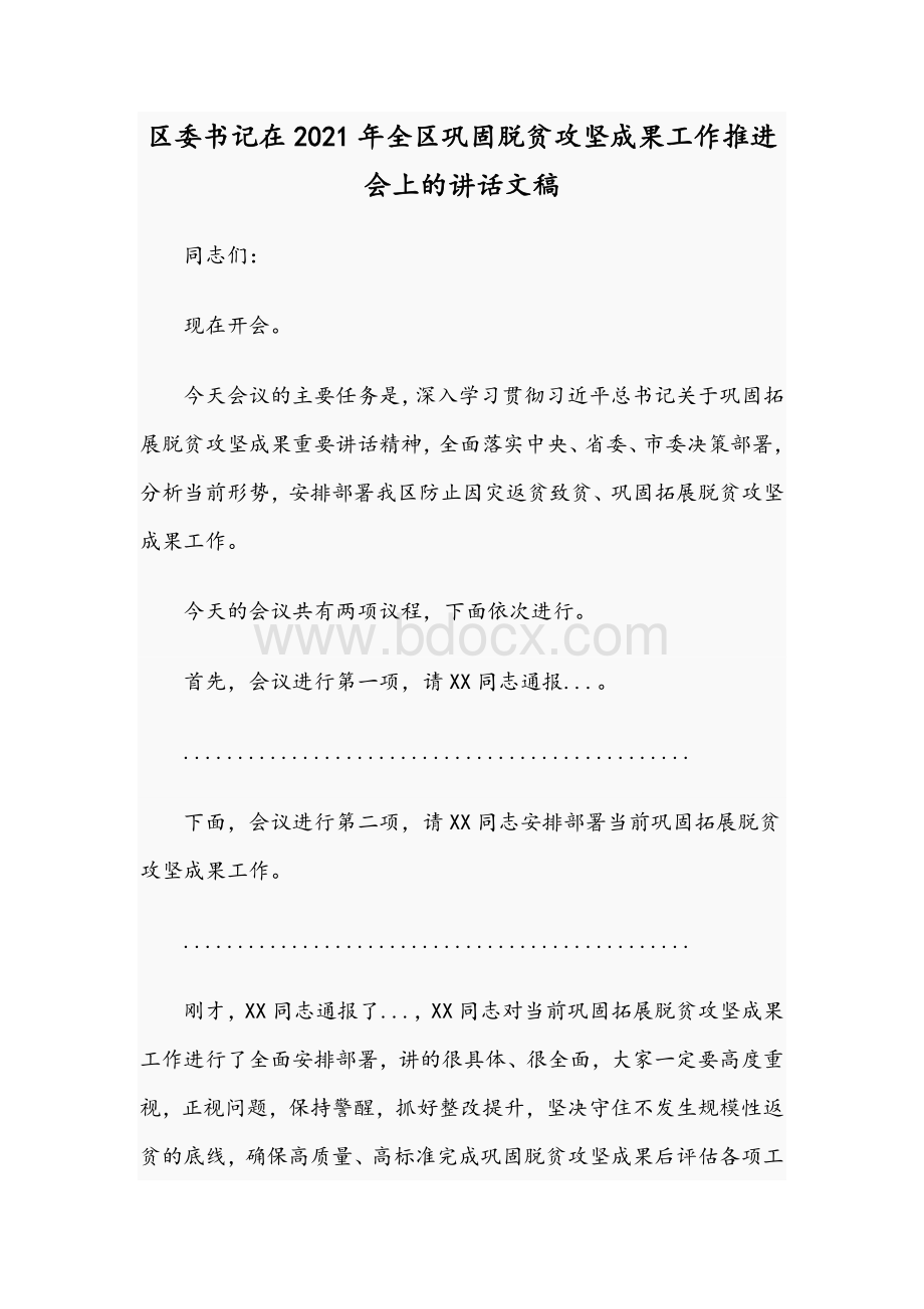 区委书记在2021年全区巩固脱贫攻坚成果工作推进会上的讲话文稿Word格式.docx