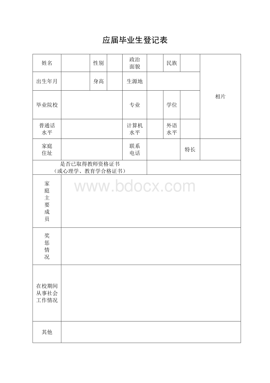 应届毕业生登记表.doc