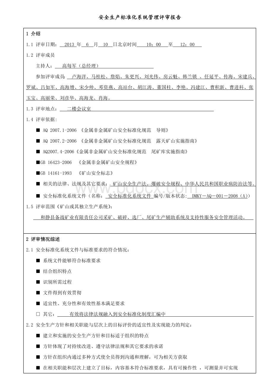 安全标准化系统管理评审报告.doc_第2页