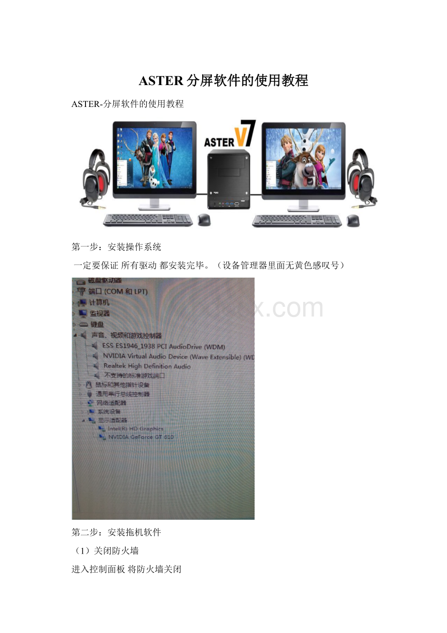 ASTER分屏软件的使用教程Word文件下载.docx