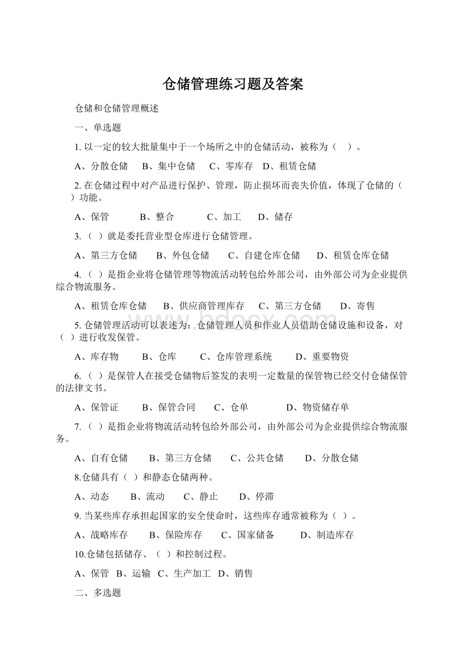 仓储管理练习题及答案.docx_第1页