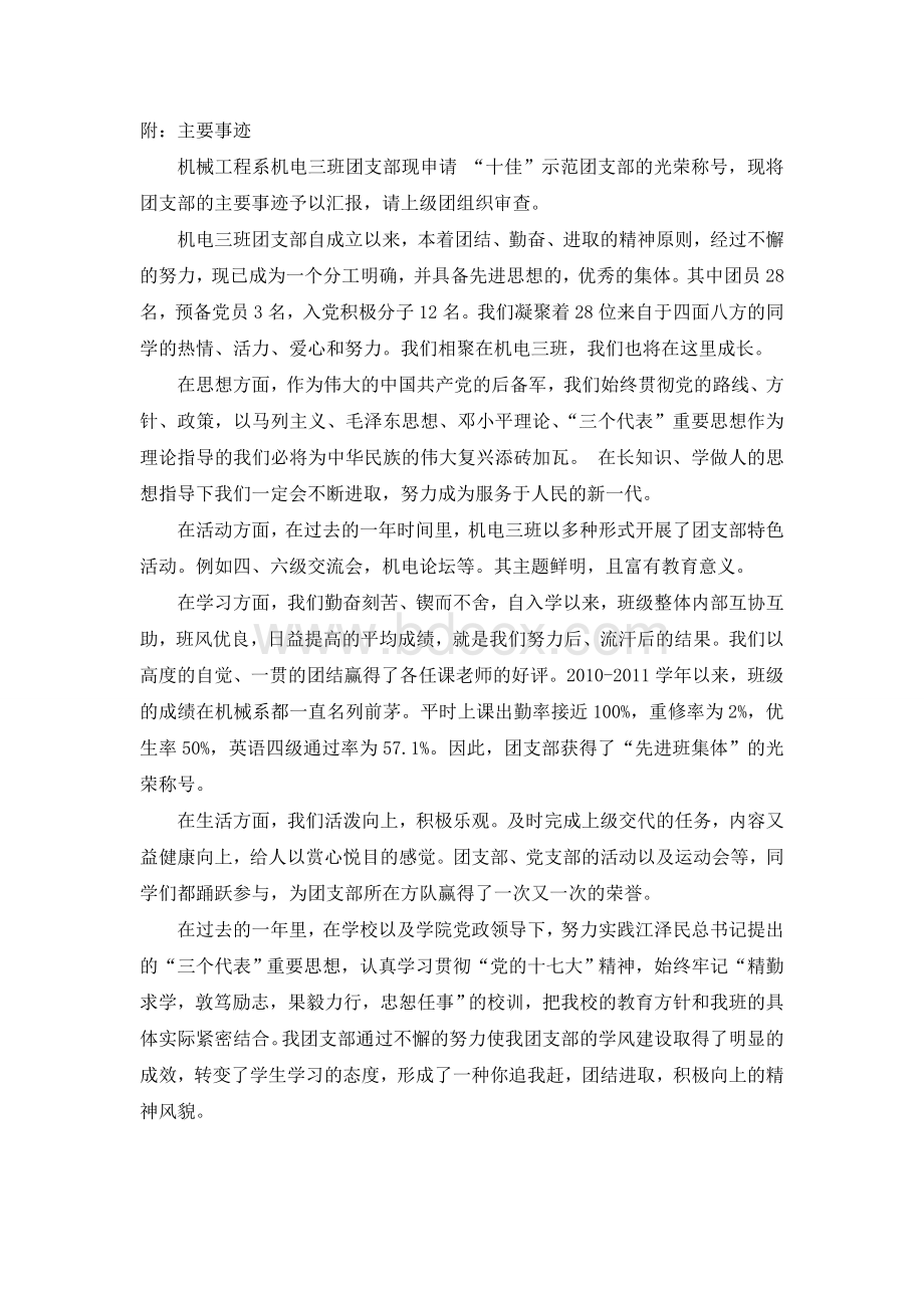 优秀团支部主要事迹.doc_第1页