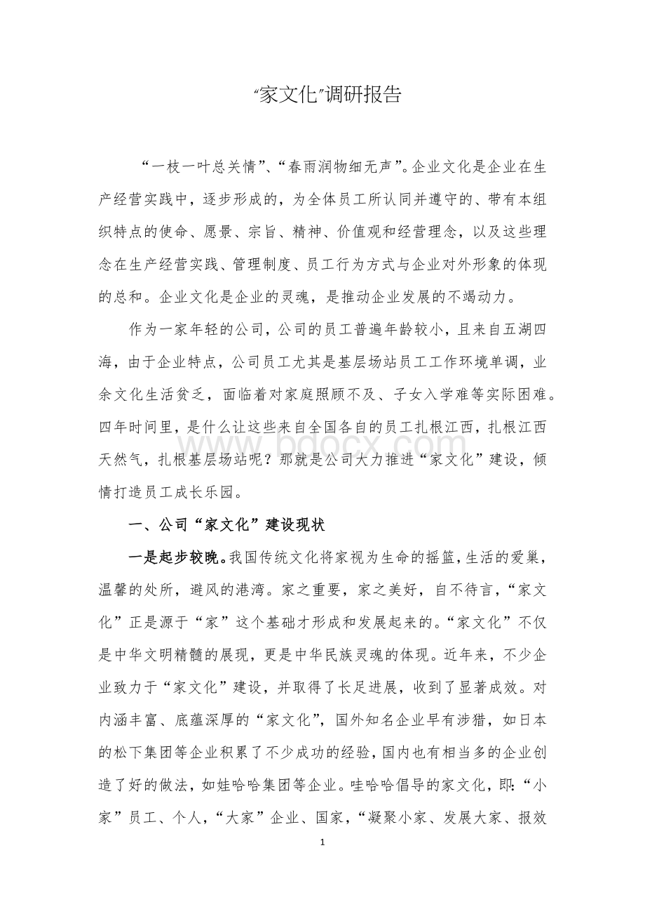 “家文化”调研报告Word下载.docx_第1页