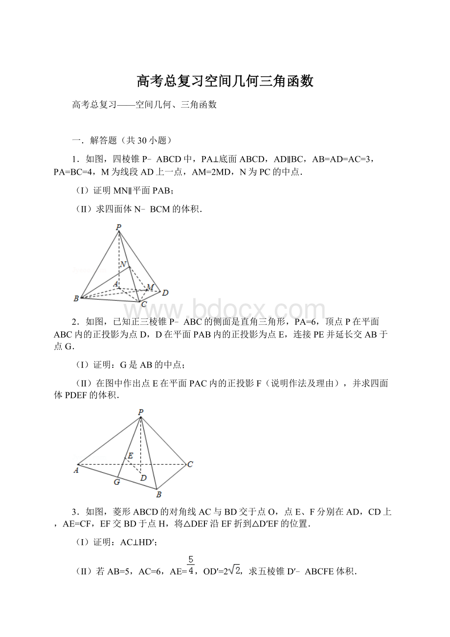 高考总复习空间几何三角函数.docx_第1页