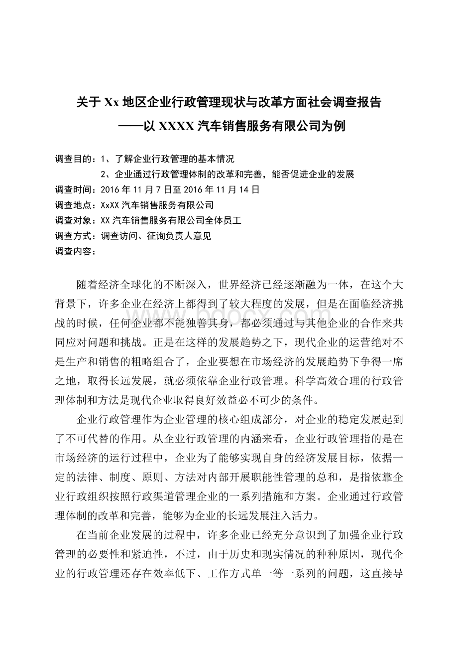 关于XX地区企业行政管理现状与改革方面社会调查报告Word文件下载.doc_第2页