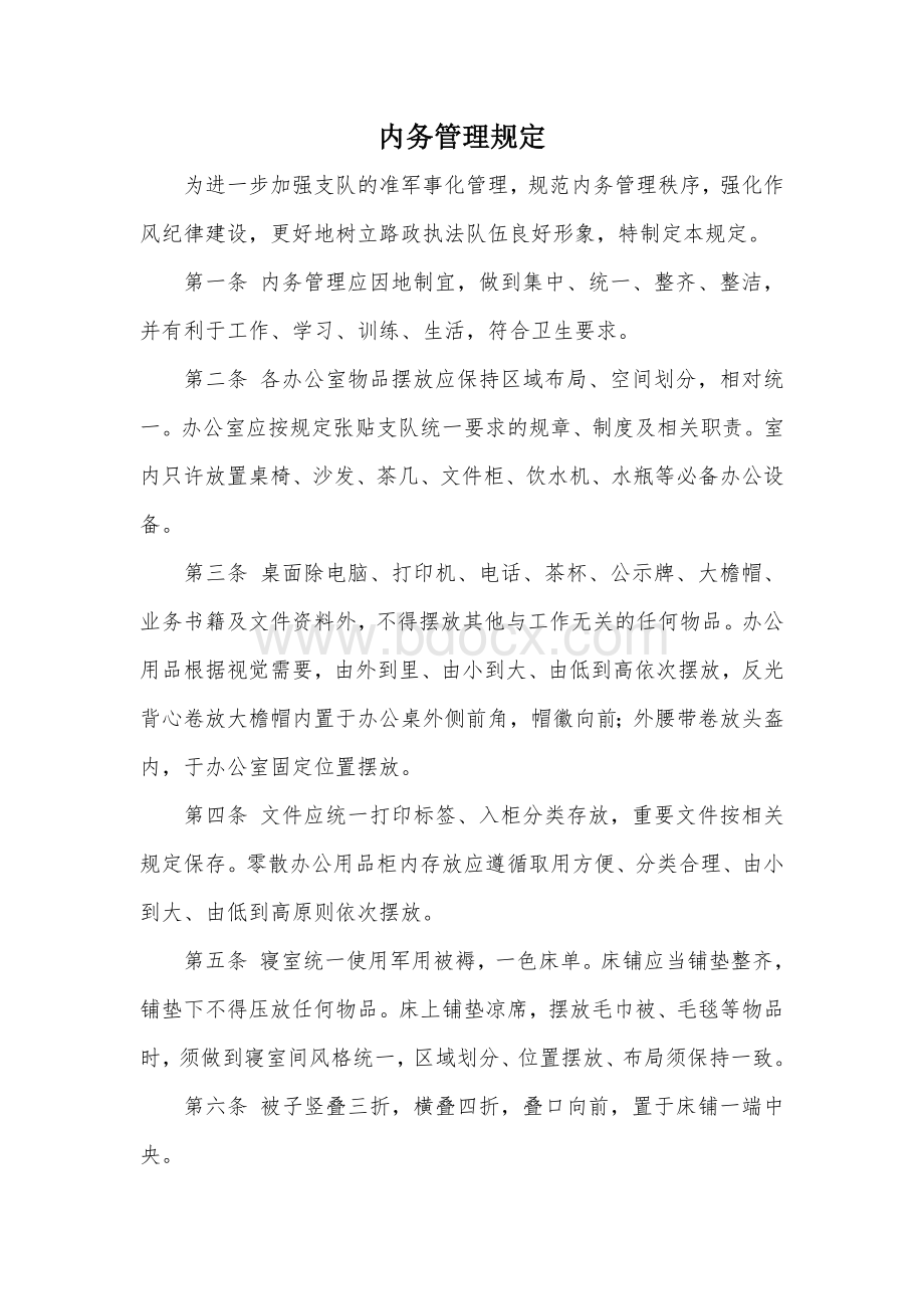 内务管理规定文档格式.doc_第1页