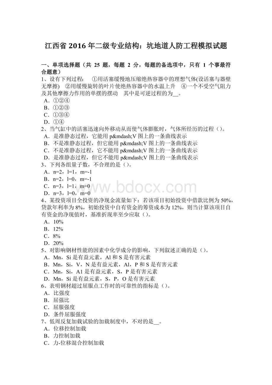 江西省2016年二级专业结构：坑地道人防工程模拟试题.doc