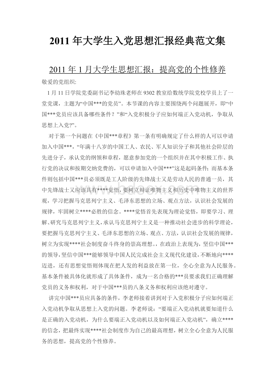 大学生入党思想汇报经典范文集.docx