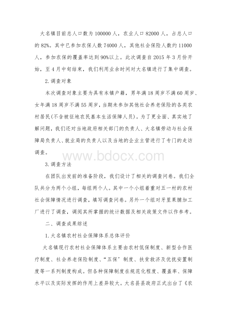 关于农村社会保障的调查报告文档格式.doc_第2页