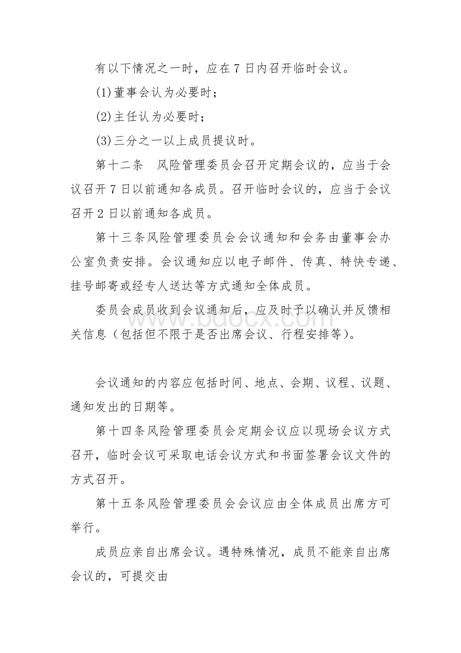 宝钢集团有限公司董事会风险管理委员会议事规则.docx_第3页