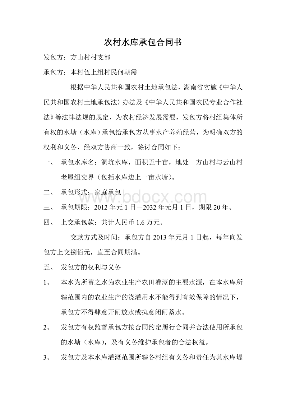 农村水库承包合同书Word格式文档下载.doc