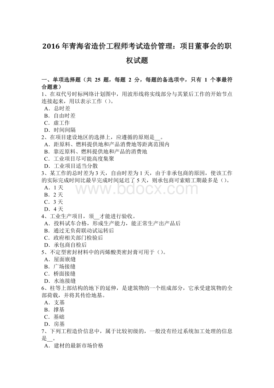 青海省造价工程师考试造价管理项目董事会的职权试题Word下载.doc