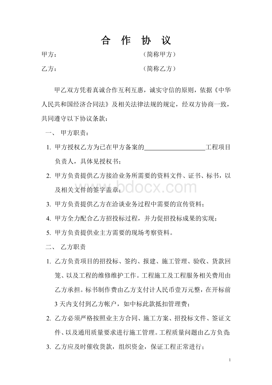 工程合作协议(管理费)Word格式文档下载.doc