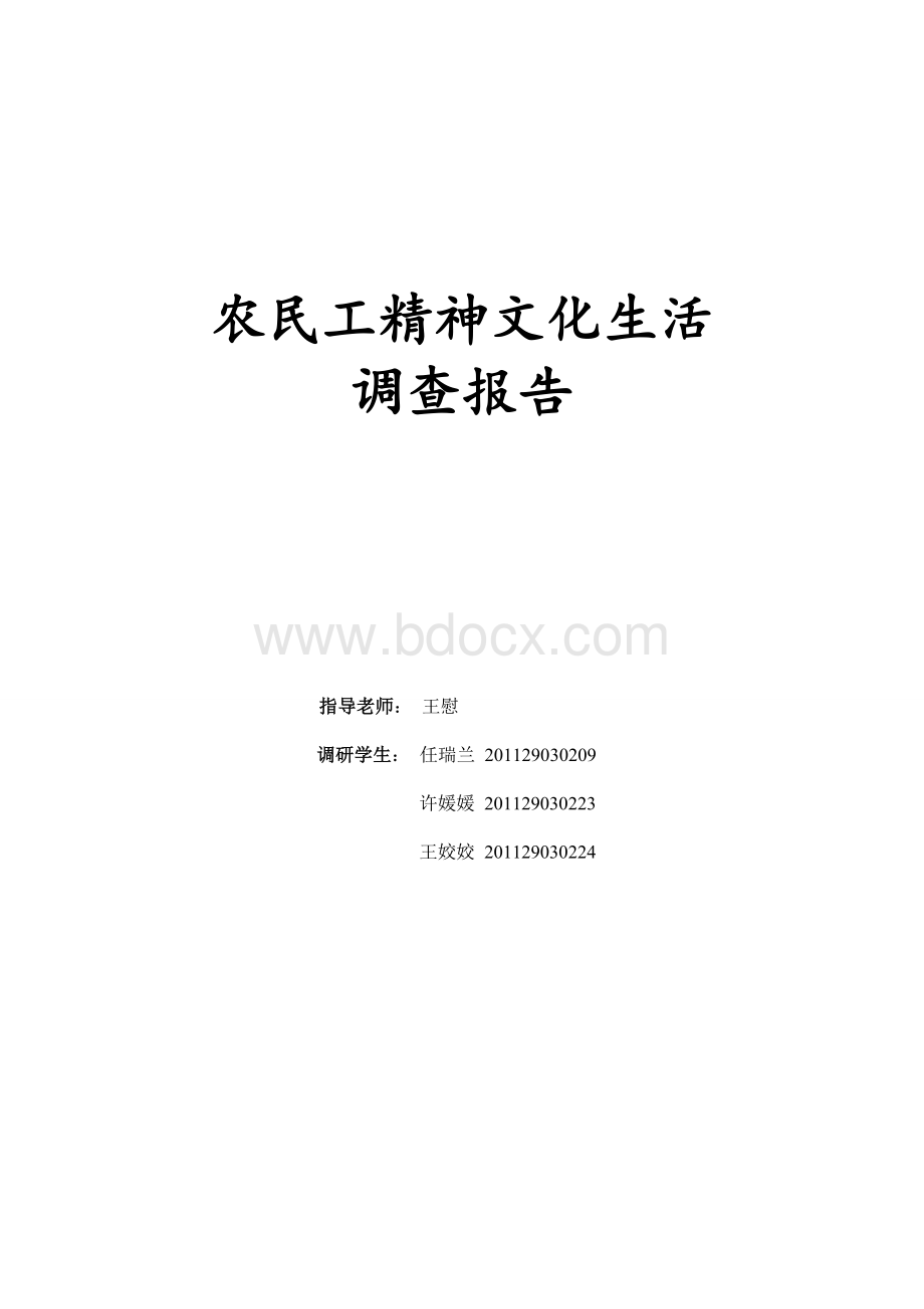 基层农民工精神文化生活调研报告Word格式文档下载.doc_第1页