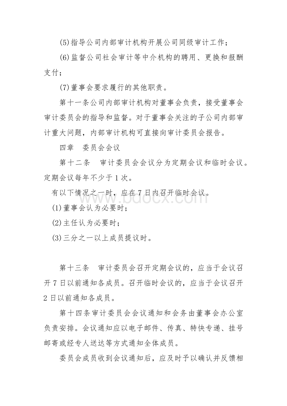宝钢集团有限公司董事会审计委员会议事规则.docx_第3页