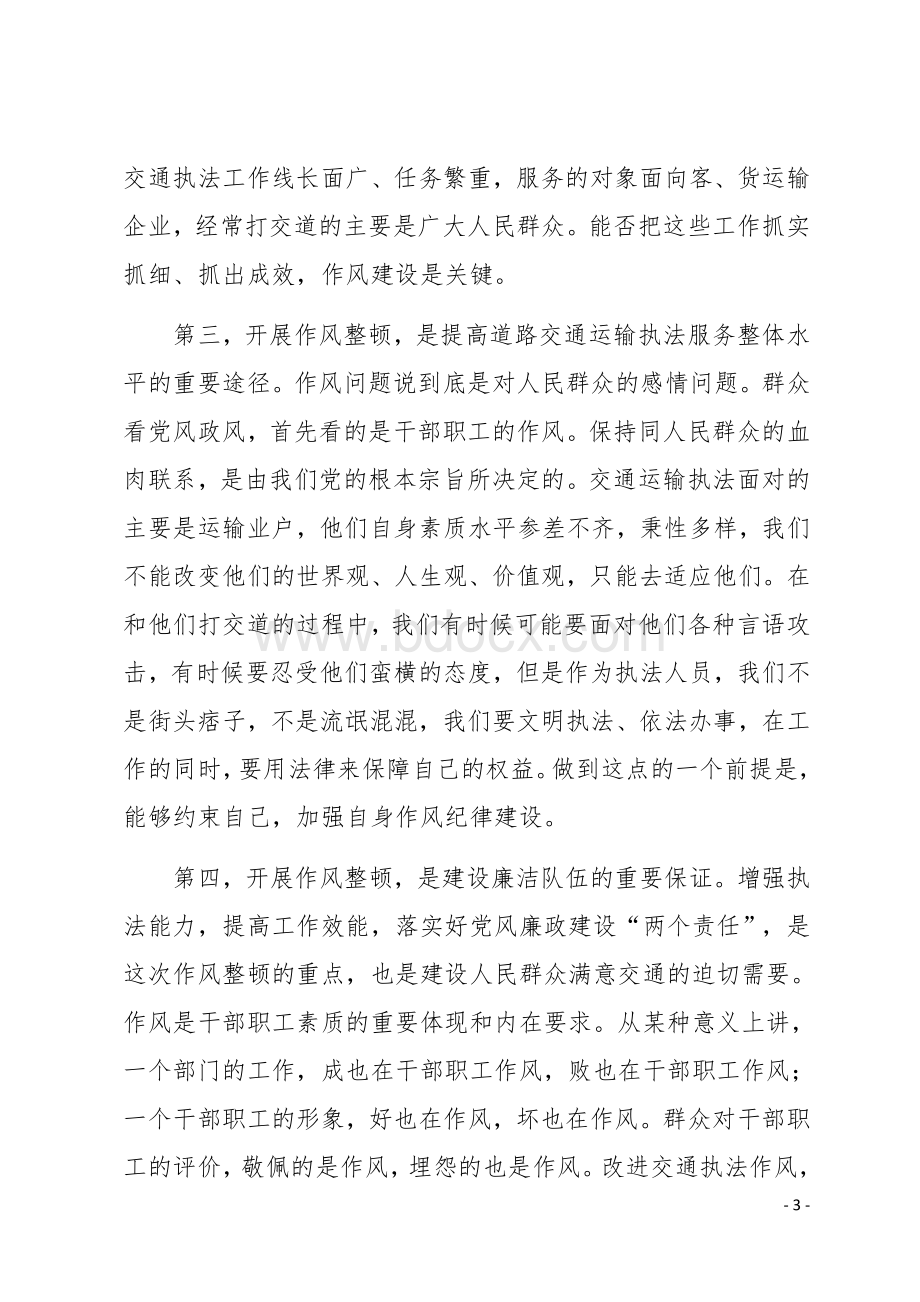 全局执法系统作风纪律整顿会议讲话稿.docx_第3页