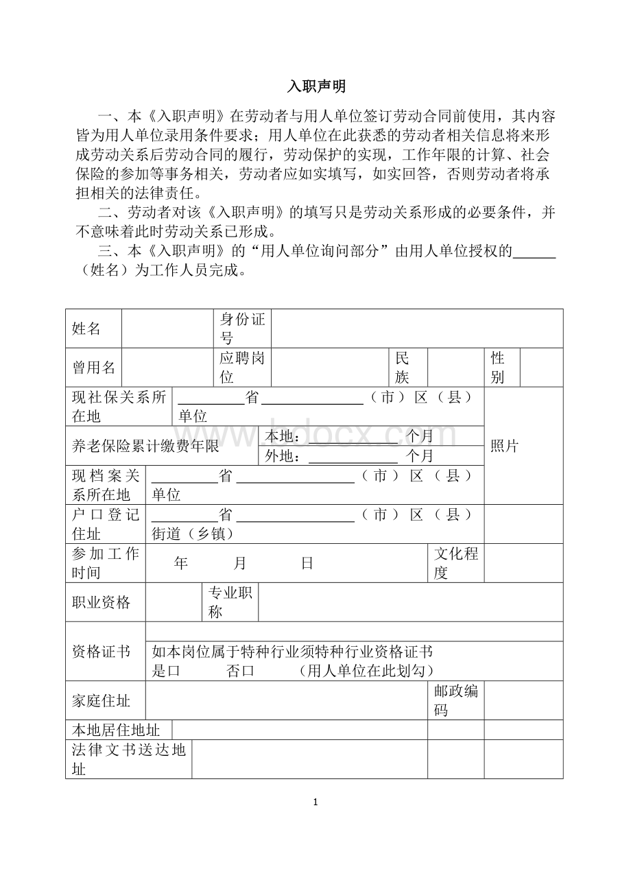 入职声明.doc_第1页