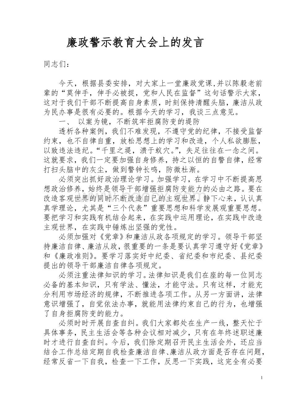 廉政警示教育大会上的发言).doc_第1页